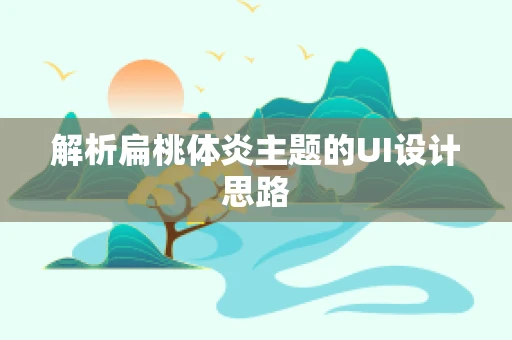 解析扁桃体炎主题的UI设计思路