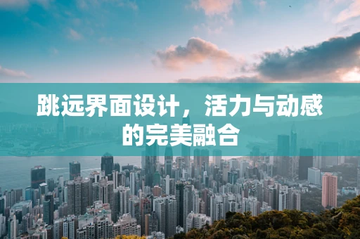 跳远界面设计，活力与动感的完美融合