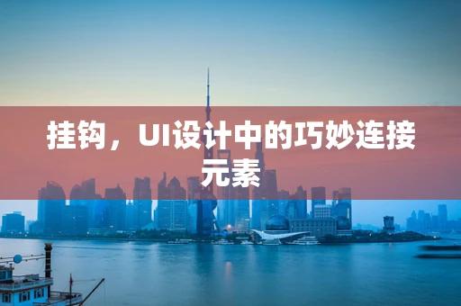 挂钩，UI设计中的巧妙连接元素