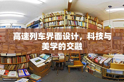 高速列车界面设计，科技与美学的交融