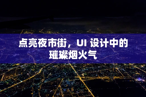 点亮夜市街，UI 设计中的璀璨烟火气