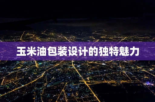 玉米油包装设计的独特魅力