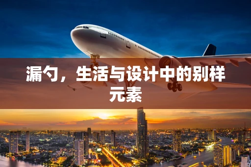 漏勺，生活与设计中的别样元素