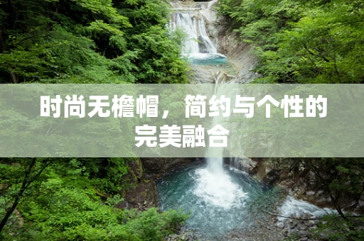 时尚无檐帽，简约与个性的完美融合