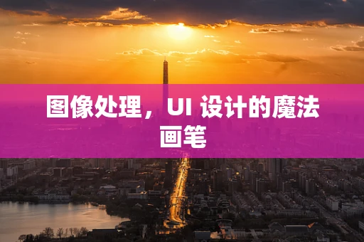 图像处理，UI 设计的魔法画笔