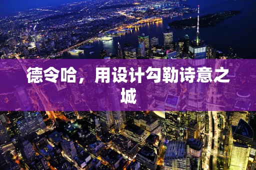 德令哈，用设计勾勒诗意之城