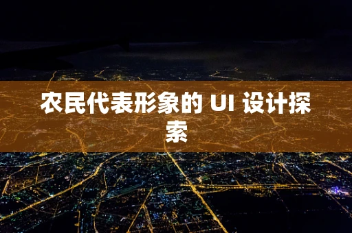 农民代表形象的 UI 设计探索