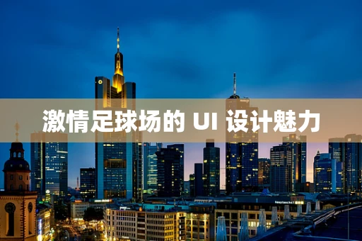 激情足球场的 UI 设计魅力