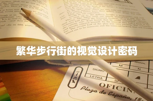 繁华步行街的视觉设计密码