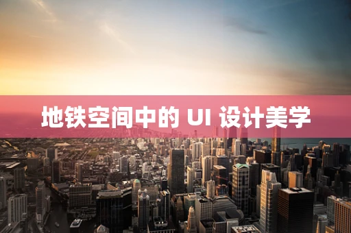 地铁空间中的 UI 设计美学