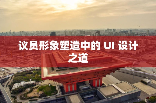 议员形象塑造中的 UI 设计之道