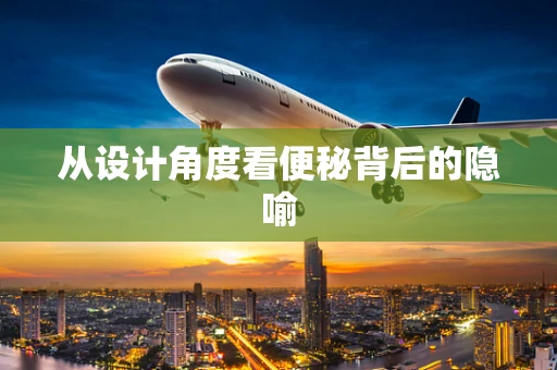 从设计角度看便秘背后的隐喻
