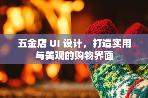 五金店 UI 设计，打造实用与美观的购物界面