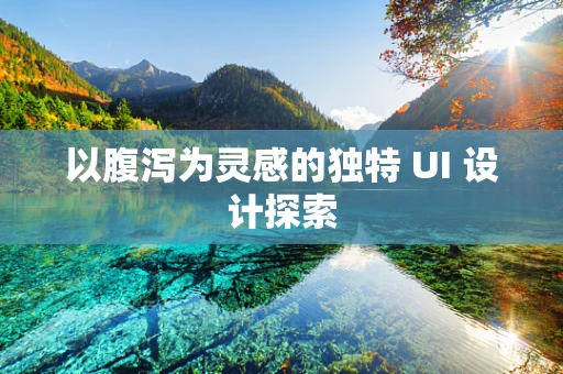 以腹泻为灵感的独特 UI 设计探索