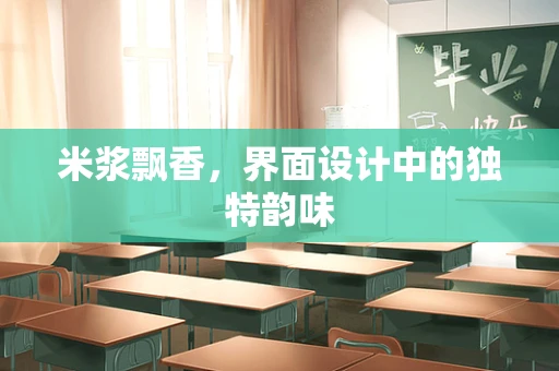 米浆飘香，界面设计中的独特韵味