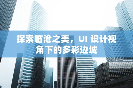 探索临沧之美，UI 设计视角下的多彩边城