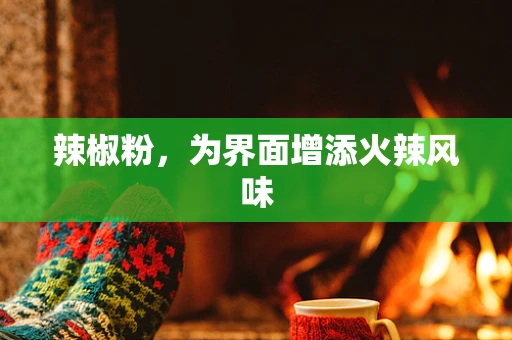辣椒粉，为界面增添火辣风味