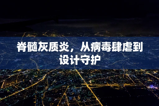 脊髓灰质炎，从病毒肆虐到设计守护