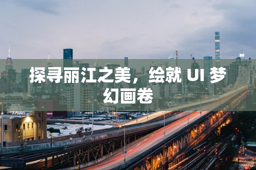 探寻丽江之美，绘就 UI 梦幻画卷