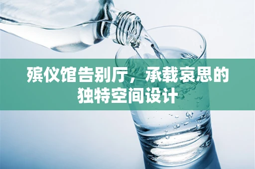 殡仪馆告别厅，承载哀思的独特空间设计