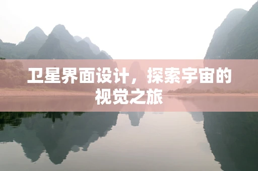 卫星界面设计，探索宇宙的视觉之旅