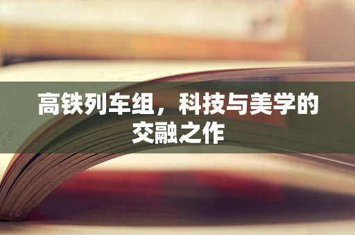 高铁列车组，科技与美学的交融之作