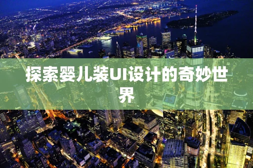 探索婴儿装UI设计的奇妙世界