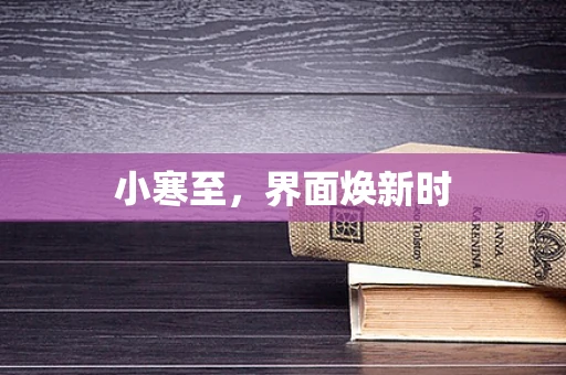 小寒至，界面焕新时