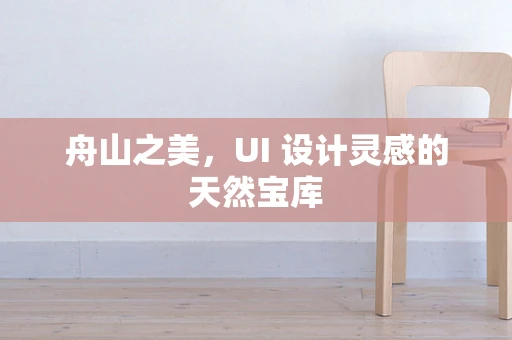 舟山之美，UI 设计灵感的天然宝库