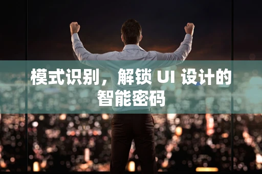 模式识别，解锁 UI 设计的智能密码