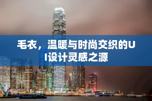 毛衣，温暖与时尚交织的UI设计灵感之源