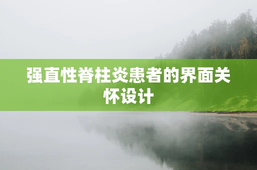强直性脊柱炎患者的界面关怀设计