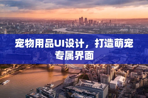 宠物用品UI设计，打造萌宠专属界面