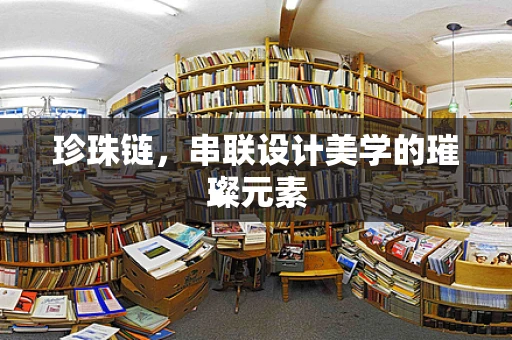 珍珠链，串联设计美学的璀璨元素
