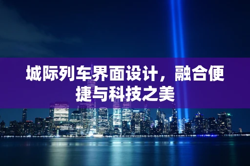 城际列车界面设计，融合便捷与科技之美