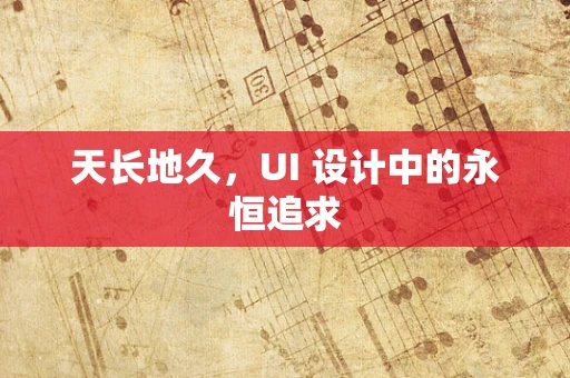 天长地久，UI 设计中的永恒追求
