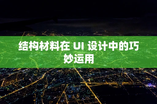 结构材料在 UI 设计中的巧妙运用