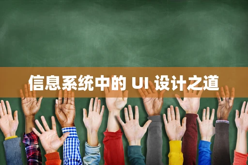 信息系统中的 UI 设计之道