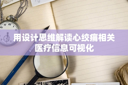 用设计思维解读心绞痛相关医疗信息可视化