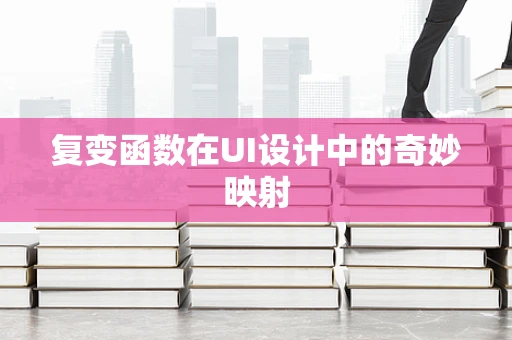 复变函数在UI设计中的奇妙映射