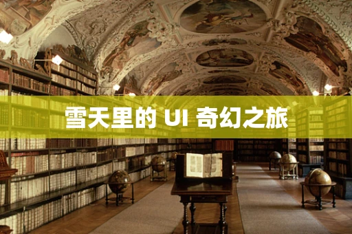 雪天里的 UI 奇幻之旅