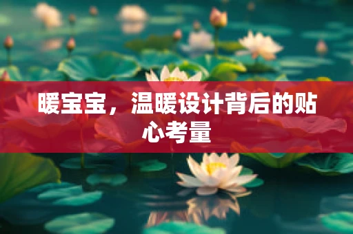 暖宝宝，温暖设计背后的贴心考量
