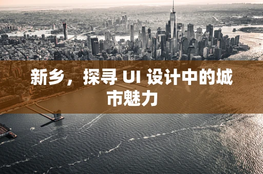 新乡，探寻 UI 设计中的城市魅力