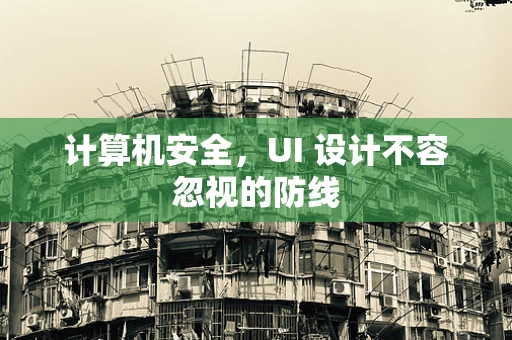 计算机安全，UI 设计不容忽视的防线