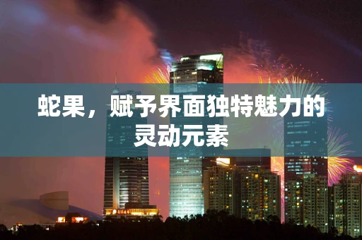 蛇果，赋予界面独特魅力的灵动元素