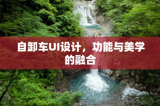 自卸车UI设计，功能与美学的融合
