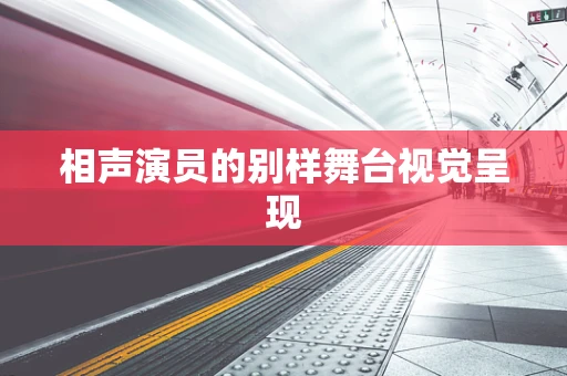 相声演员的别样舞台视觉呈现