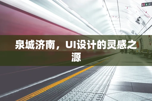 泉城济南，UI设计的灵感之源