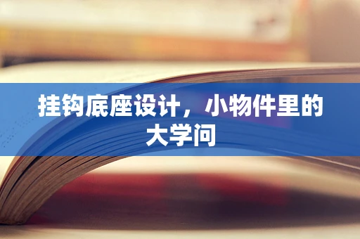 挂钩底座设计，小物件里的大学问