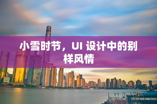 小雪时节，UI 设计中的别样风情
